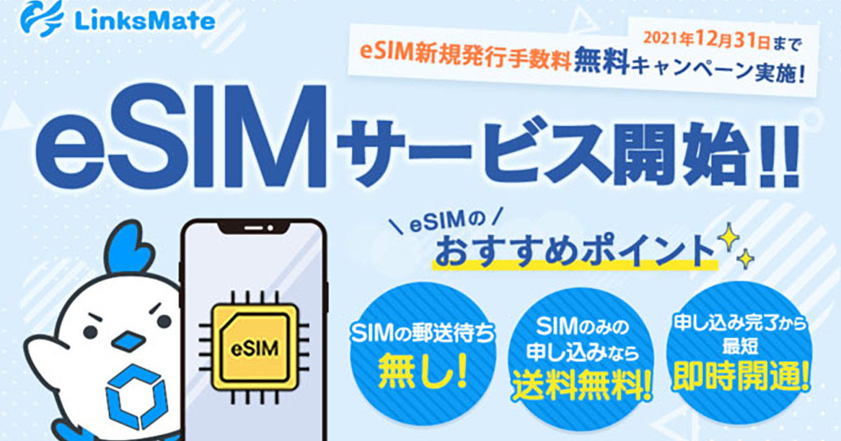 LinksMate、eSIMサービスの提供を開始 - 発行手数料無料キャンペーンも
