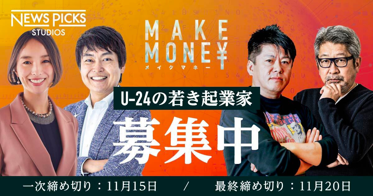 【参加募集】起業リアリティーショー「メイクマネー」が復活