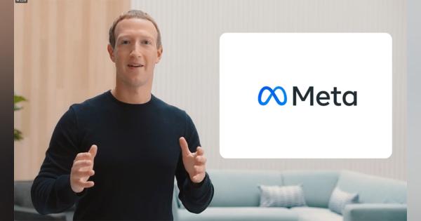 Facebookの新社名は「Meta」に　メタバースに注力