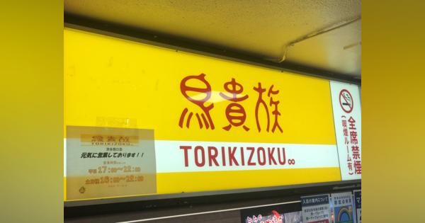 コロナで大苦戦した鳥貴族は“復活”できるか？　カギを握る「トリキバーガー」の動向