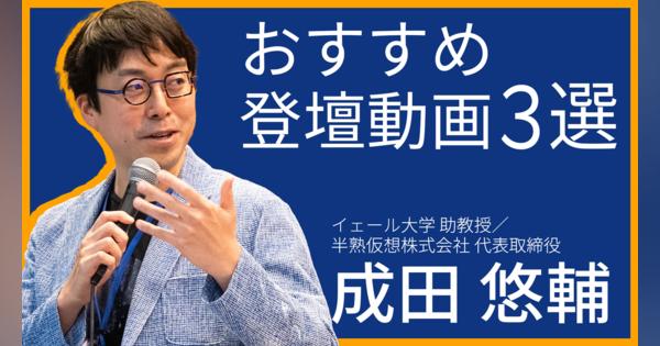 【特集】成田悠輔氏 おすすめ登壇動画3選