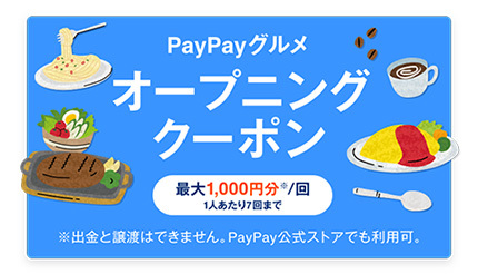 PayPayグルメ、開始記念　計7枚・最大1000円相当クーポン配布