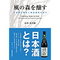『風の森を醸す』風の森と日本酒の歴史