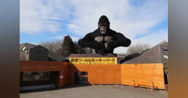 那須ワールドモンキーパーク、栃木近県＆ワクチンパス優待