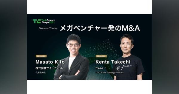 TC Tokyo2021「メガベンチャー発のM&A」セッションにサイトビジットの鬼頭政人氏、freeeの武地健太氏が登壇
