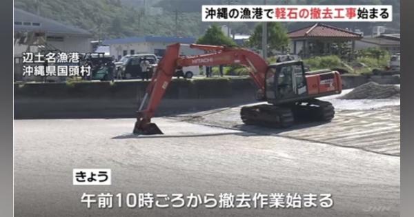 漂着した大量の軽石の撤去工事始まる 沖縄本島北部・辺土名漁港