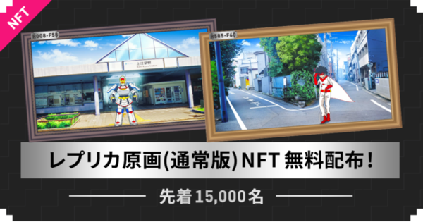 CryptoGames、『アニメ製作委員会2.0』のアニメ原画レプリカ版NFTプレゼントCP実施！