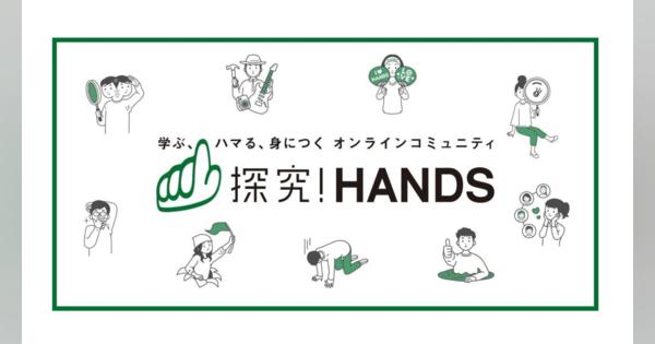東急ハンズ、オンラインコミュニティ「探究！HANDS」スタート　月額980円・月額8,000円で共通の趣味でつながる