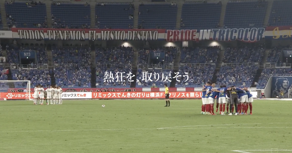 足遠のいたファンへ訴求 横浜F・マリノス、空間音響でスタジアムの一体感を再想起