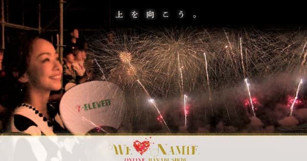 安室奈美恵さんのオンライン花火イベント、12月11日に開催