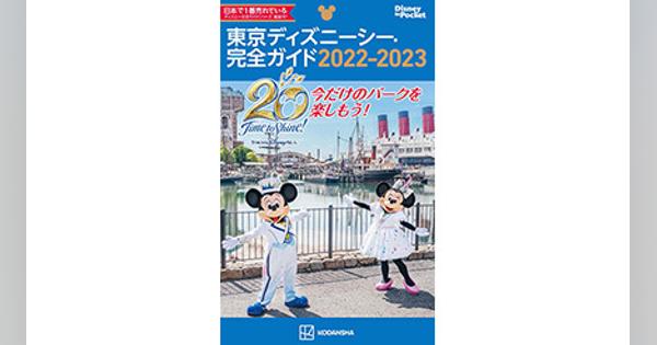 祝！東京ディズニーシー20周年　『東京ディズニーシー完全ガイド 2022-2023』で新情報をチェックしてパークを楽しもう！