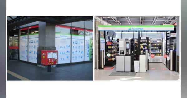 郵便局でファミマ商品を販売　無人決済システムを活用したファミマ・日本郵便の新たな取り組みを発表