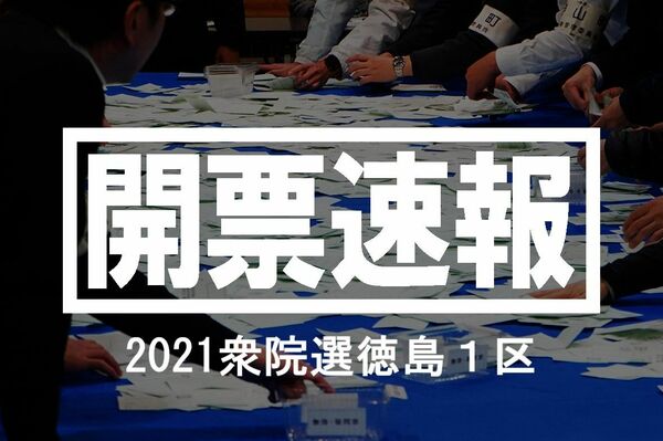【動画】衆院選2021徳島１区の開票風景