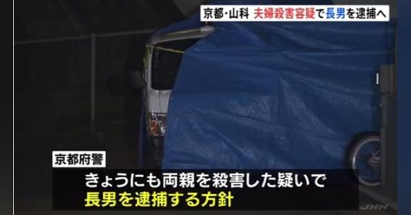京都・山科 ６０代夫婦殺害事件で長男を逮捕へ