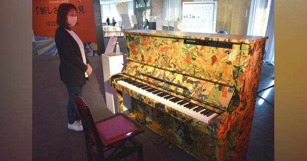 「アール・ブリュット」斬新ピアノが誕生　障害者福祉施設が協力し、街へ