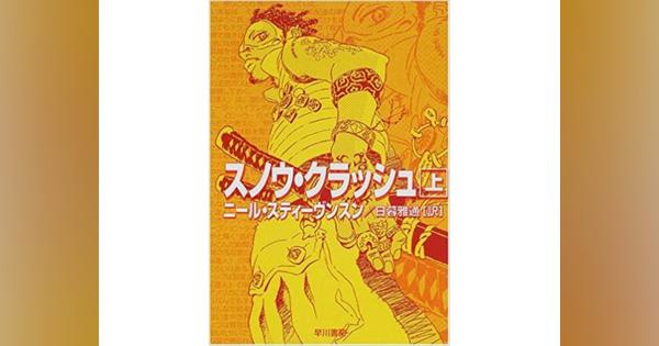 メタバースの原典、『スノウ・クラッシュ』が復刊　早川書房から2022年1月に出版予定