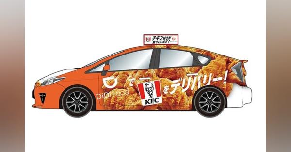 チキンだらけタクシー、大阪に登場ケンタッキー×DiDi Food