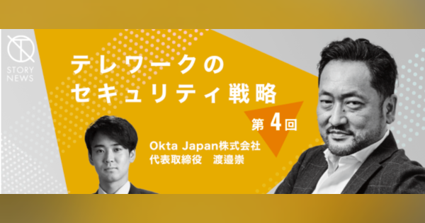 【Okta渡邉崇】アイデンティティ管理がもたらす日本企業のイノベーション | StoryNews