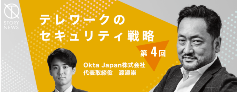 【Okta渡邉崇】アイデンティティ管理がもたらす日本企業のイノベーション | StoryNews