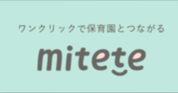 一時保育マッチングサービス「mitete」神奈川県内で開始　神奈川では現時点で7園が利用可能