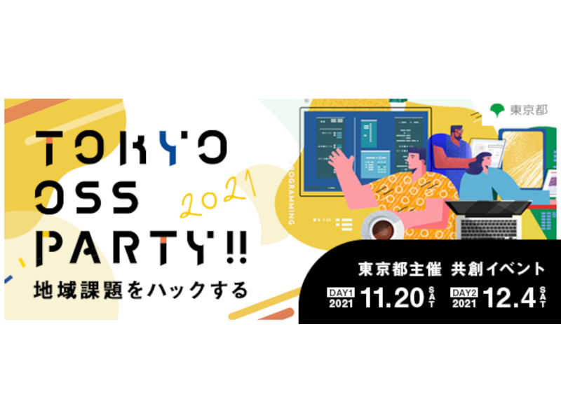 東京都主催のOSS共創プログラム「地域課題をハックする」がハッカソン形式で開催、東京都OSS公開ガイドラインも発表