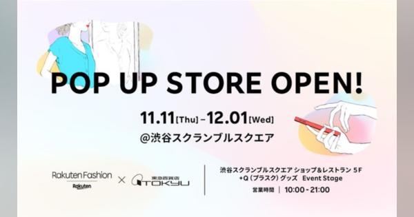 楽天・東急、「Rakuten Fashion」のOMO型ポップアップストアを渋谷スクランブルスクエアに期間限定オープン
