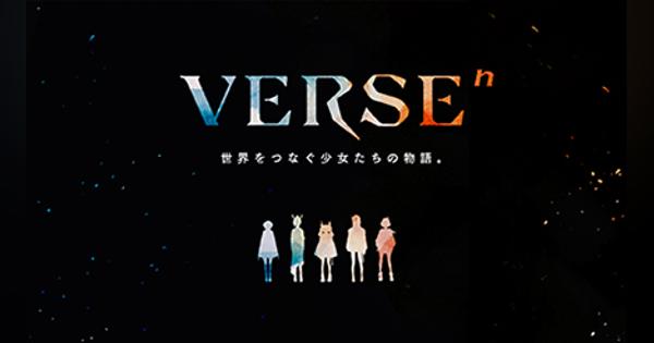 ソニーが手掛けるVTuberプロジェクト「VERSEⁿ」始動！