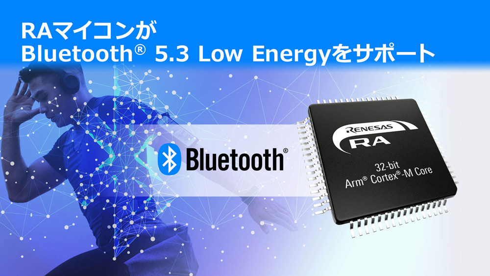 Bluetooth 5.3 Low Energyに対応した新マイコンの開発を発表