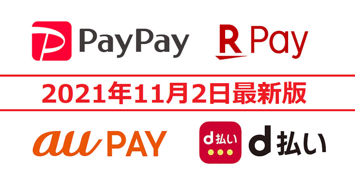 PayPay・楽天ペイ・d払い・au PAYキャンペーンまとめ【11月2日最新版】