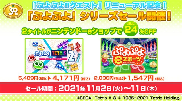 セガ、『ぷよぷよ!!クエスト』がのリニューアルを記念してニンテンドーeショップで「ぷよぷよ」シリーズの特別セールを開催