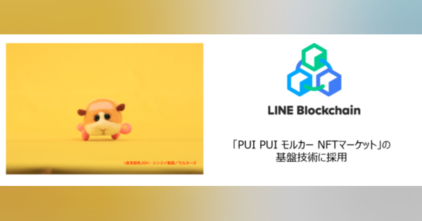 「PUI PUI モルカー NFTマーケット」の基盤はLINE Blockchain　今後は二次流通も予定