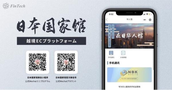 越境ECプラットフォーム「日本国家館」、在日外国人向けに通信・インフラをサポートするコンテンツの提供を開始