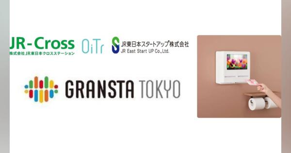 JR東日本、東京駅「グランスタ東京」にて生理用ナプキン無料提供サービスを期間限定で実施