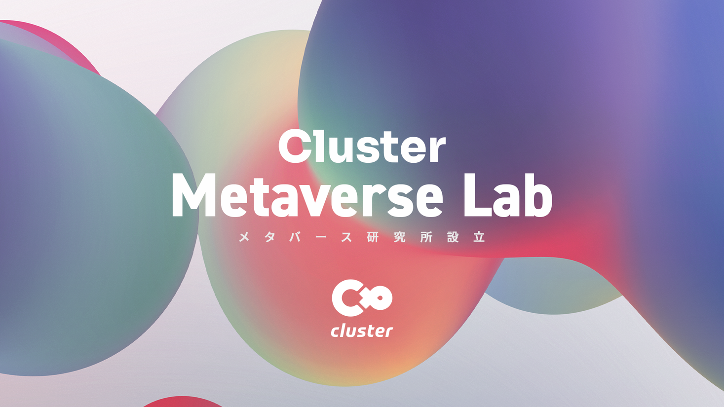 クラスター株式会社が産学連携で「メタバース研究所」を設立、日本におけるメタバースの創造、発展へ