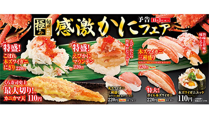 くら寿司、本日から「感激かにフェア」開催　本ズワイガニが220円！