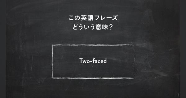 サラッと使いたい英語フレーズ　“She’s two-faced” ってどういう意味？ | 一目置かれる「慣用句」