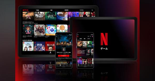 Netflixのゲーム、日本を含む世界で提供開始　無料、広告なし