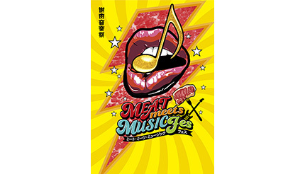 さいたまスーパーアリーナで「肉×音楽」の「MEAT meets MUSIC フェス」開催！