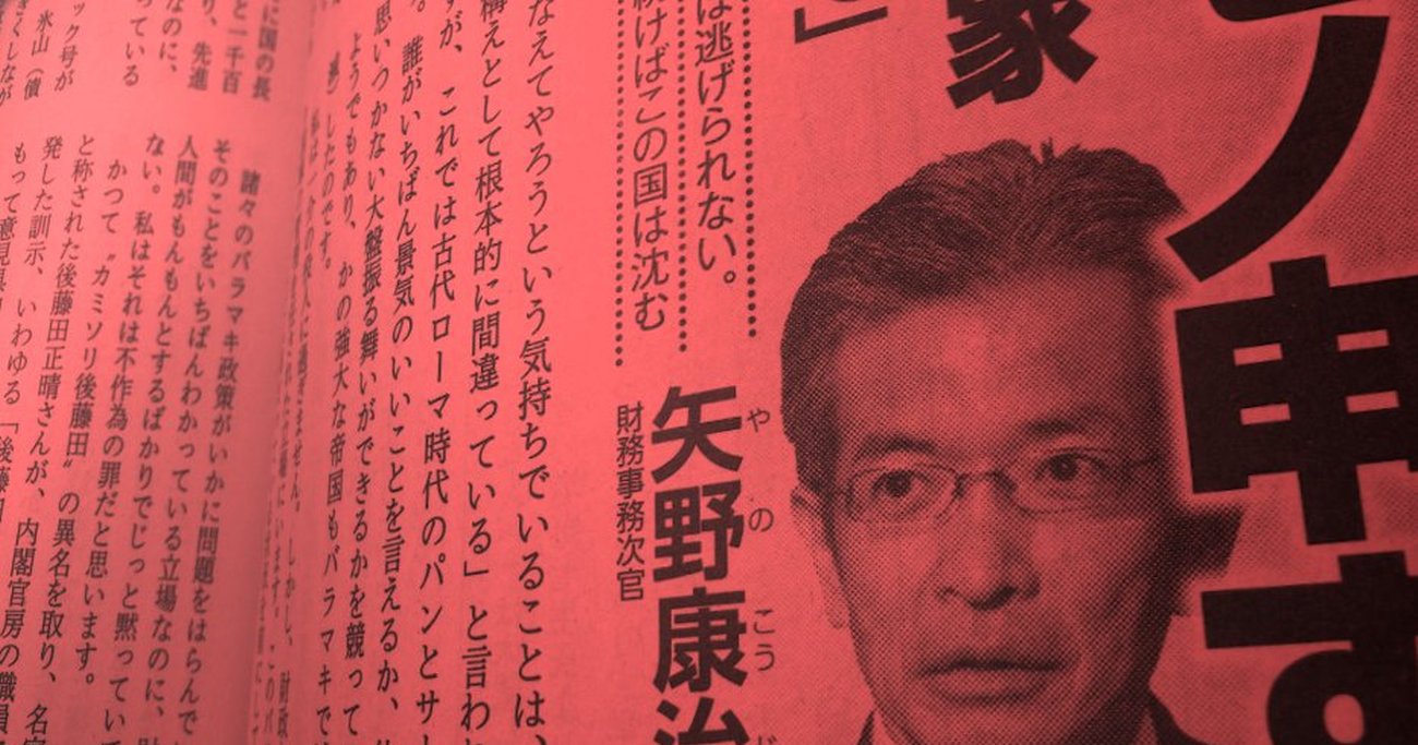 日本の「財政再建」を妨げているのは、矢野財務次官である - エディターズ・チョイス