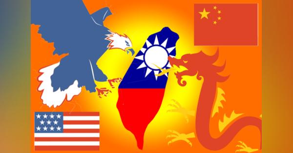 米中「一触即発」とも言える台湾紛争の危機