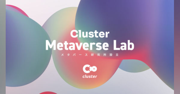 クラスターが「メタバース研究所」設立を発表！ 「cluster」のアップデートも実施