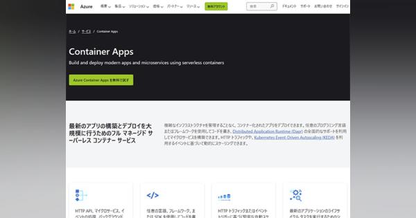 Microsoft、コンテナをサーバレスで実行する「Azure Container Apps」発表