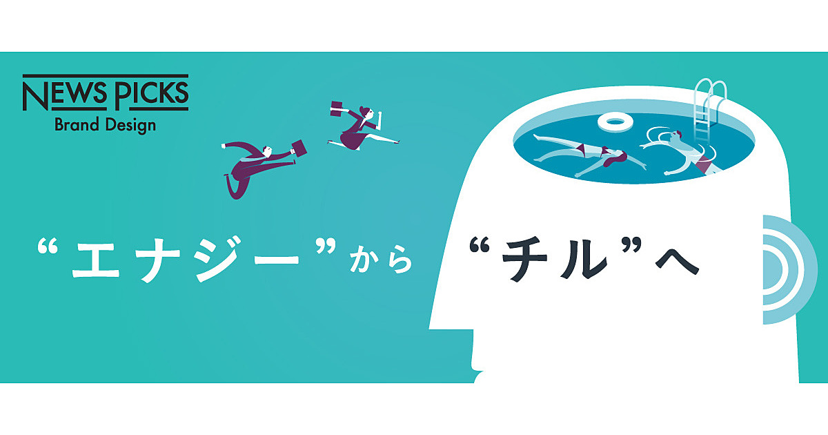 なぜ、「生産性を上げる」ために“チル”が必要なのか
