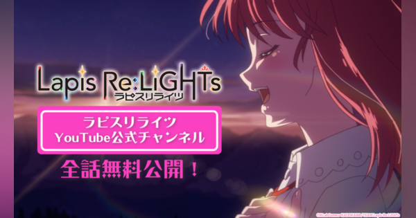 KLabとKADOKAWA、『ラピスリライツ』のTVアニメ『Lapis Re:LiGHTs』を期間限定で全話無料公開！