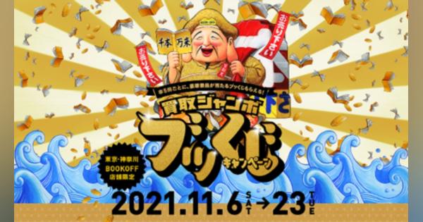 ブックオフ、空くじ無しの「買取ジャンボ　ブッくじ」キャンペーン開催　11月6日より東京・神奈川の店舗限定　WebCMも公開