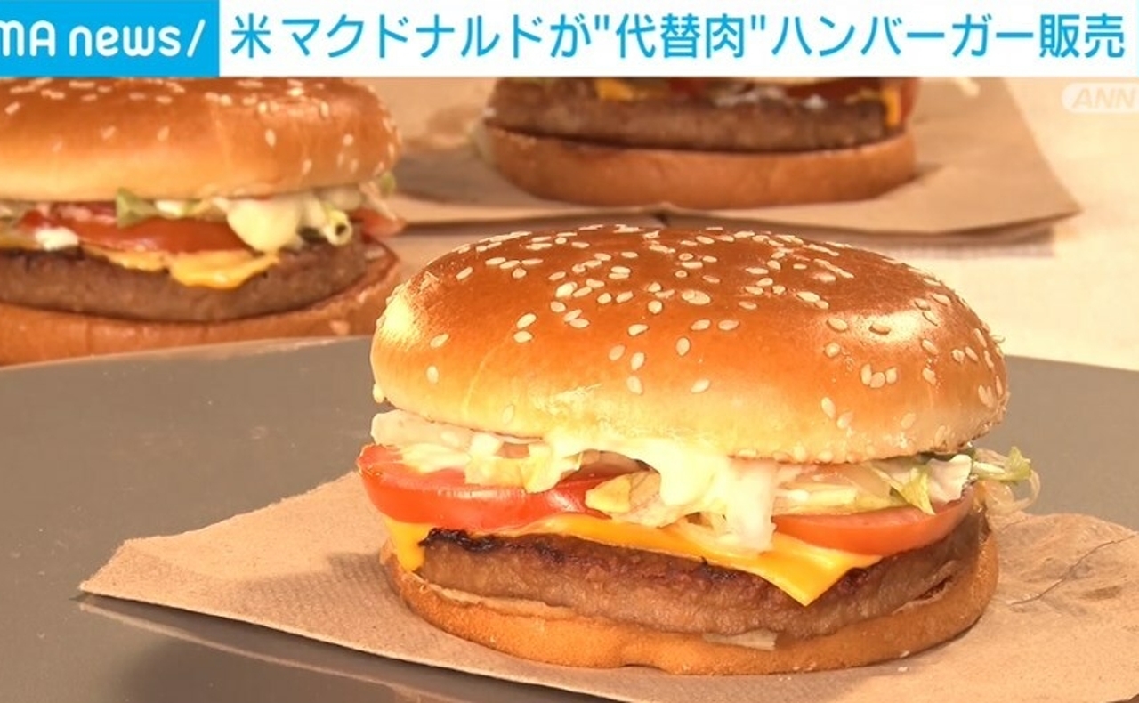 米マクドナルド、“代替肉”ハンバーガーの試験販売を開始 - ABEMA TIMES
