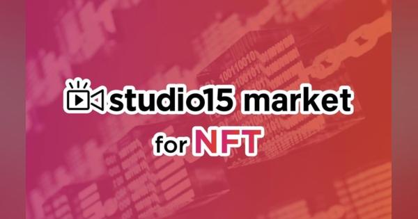 studio15、TikTokクリエイターによるマーケットプレイス「studio15 market for NFT」を11月にローンチ！
