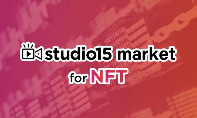 studio15、TikTokクリエイターによるマーケットプレイス「studio15 market for NFT」を11月にローンチ！