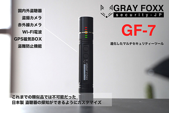 日本製の盗聴器も検知できるように進化した、盗聴・盗撮器発見機 GRAY FOXX 『GF-7』