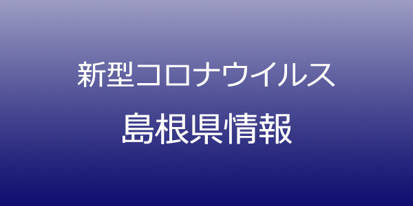 島根県で2人が新たに新型コロナ感染　11月5日発表